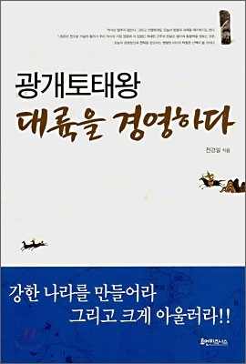 광개토태왕 대륙을 경영하다