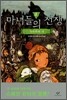 마녀들의 전쟁 2