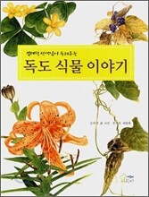 독도 식물 이야기