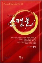 네트워크 마케팅 스캔들