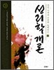 성리학개론 (상)