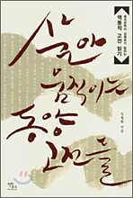 살아 움직이는 동양 고전들