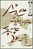 살아 움직이는 동양 고전들