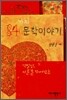 84가지 문학이야기