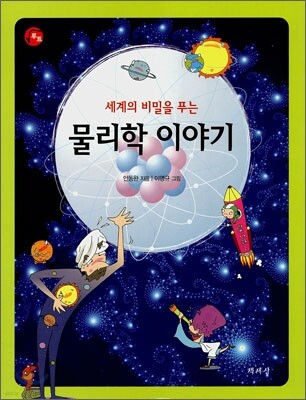 세계의 비밀을 푸는 물리학 이야기