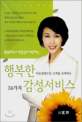 행복한 마음경영으로 고객을 초대하는 34가지 감성서비스