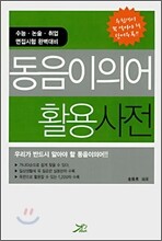 동음이의어 활용 사전