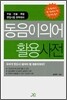 동음이의어 활용 사전