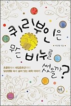 퀴리부인은 무슨 비누를 썼을까?