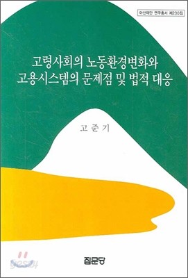 고령사회의 노동환경변화와 고용시스템의 문제접 및 법적 대응