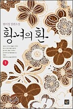 황녀의 환 1