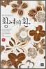 황녀의 환 1