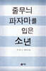 줄무늬 파자마를 입은 소년