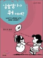 심술쟁이가 뭐 어때?
