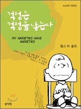 걱정은 걱정을 낳는다