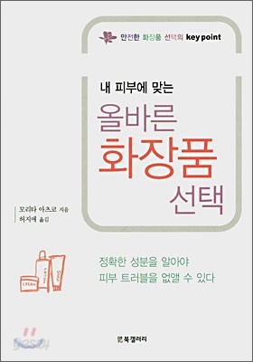 내 피부에 맞는 올바른 화장품 선택