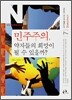 민주주의, 약자들의 희망이 될 수 있을까?