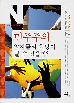 민주주의, 약자들의 희망이 될 수 있을까?