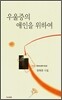우울증의 애인을 위하여