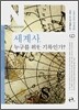 세계사, 누구를 위한 기록인가?