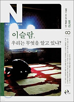 이슬람, 우리는 무엇을 알고 있나?