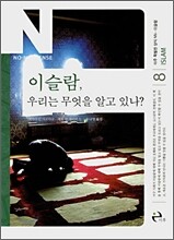이슬람, 우리는 무엇을 알고 있나?