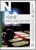 이슬람, 우리는 무엇을 알고 있나?