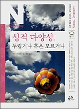 성적 다양성, 두렵거나 혹은 모르거나