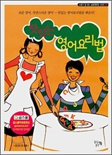 맛있는 영어요리법