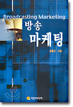 방송 마케팅