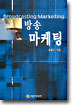 방송 마케팅