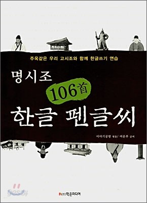 명시조 106수 한글 펜글씨