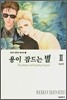 용이 잠드는 별 2
