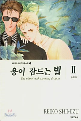 용이 잠드는 별 2