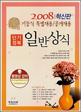 기능직 10급 단기정복 일반상식 (2008)