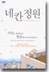 네 칸 정원