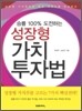 승률 100% 도전하는 성장형 가치 투자법