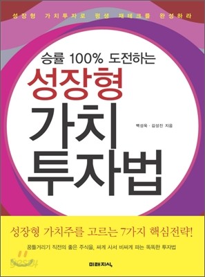 승률 100% 도전하는 성장형 가치 투자법