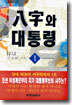 팔자와 대통령 1
