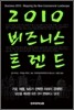 2010 비즈니스 트렌드