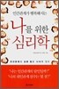 나를 위한 심리학