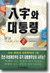 팔자와 대통령 2