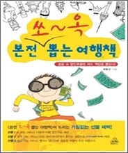 본전 쏘옥 뽑는 여행책