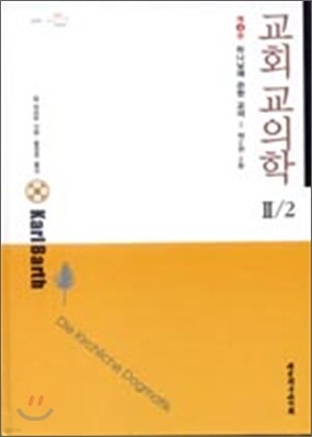 교회교의학 Ⅱ/2