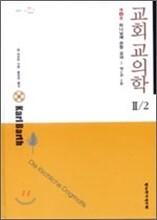 교회교의학 Ⅱ/2