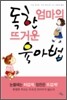 독한 엄마의 뜨거운 육아법