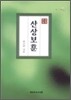 산상보훈