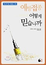 예방접종 어떻게 믿습니까
