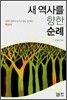 새 역사를 향한 순례