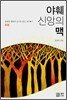 야훼 신앙의 맥